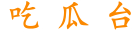 吃瓜台 独家成人影视高分排雷报告